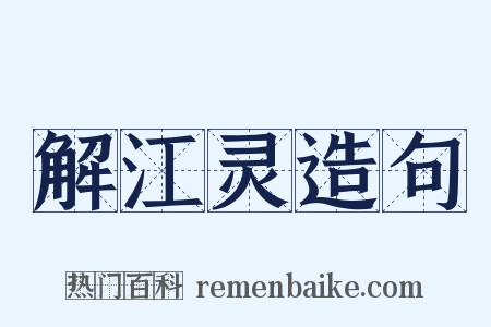 解江灵造句是什么意思的图片